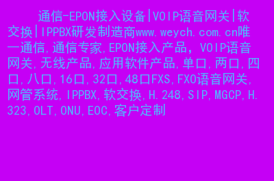 IPPBX研發(fā)制造商